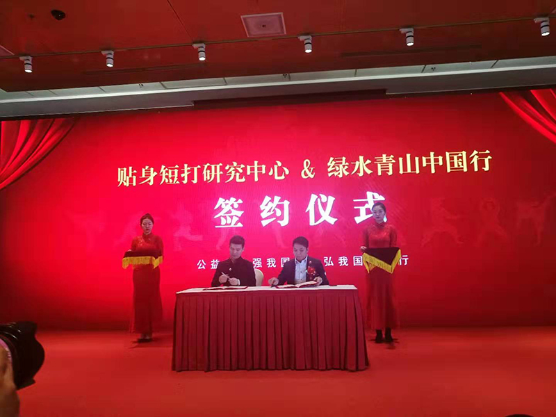 绿水青山中国行活动组委会战略签约中国武术
