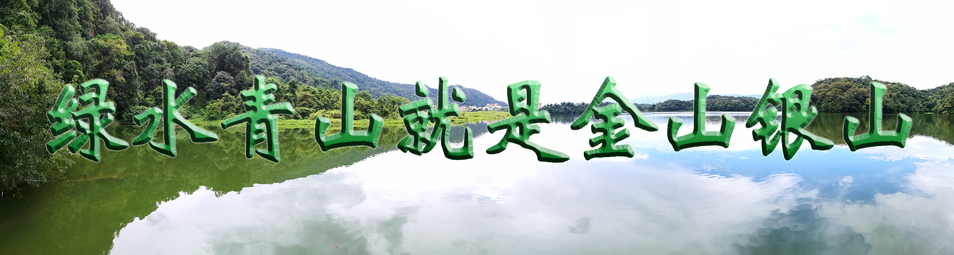 绿水青山横幅图.jpg
