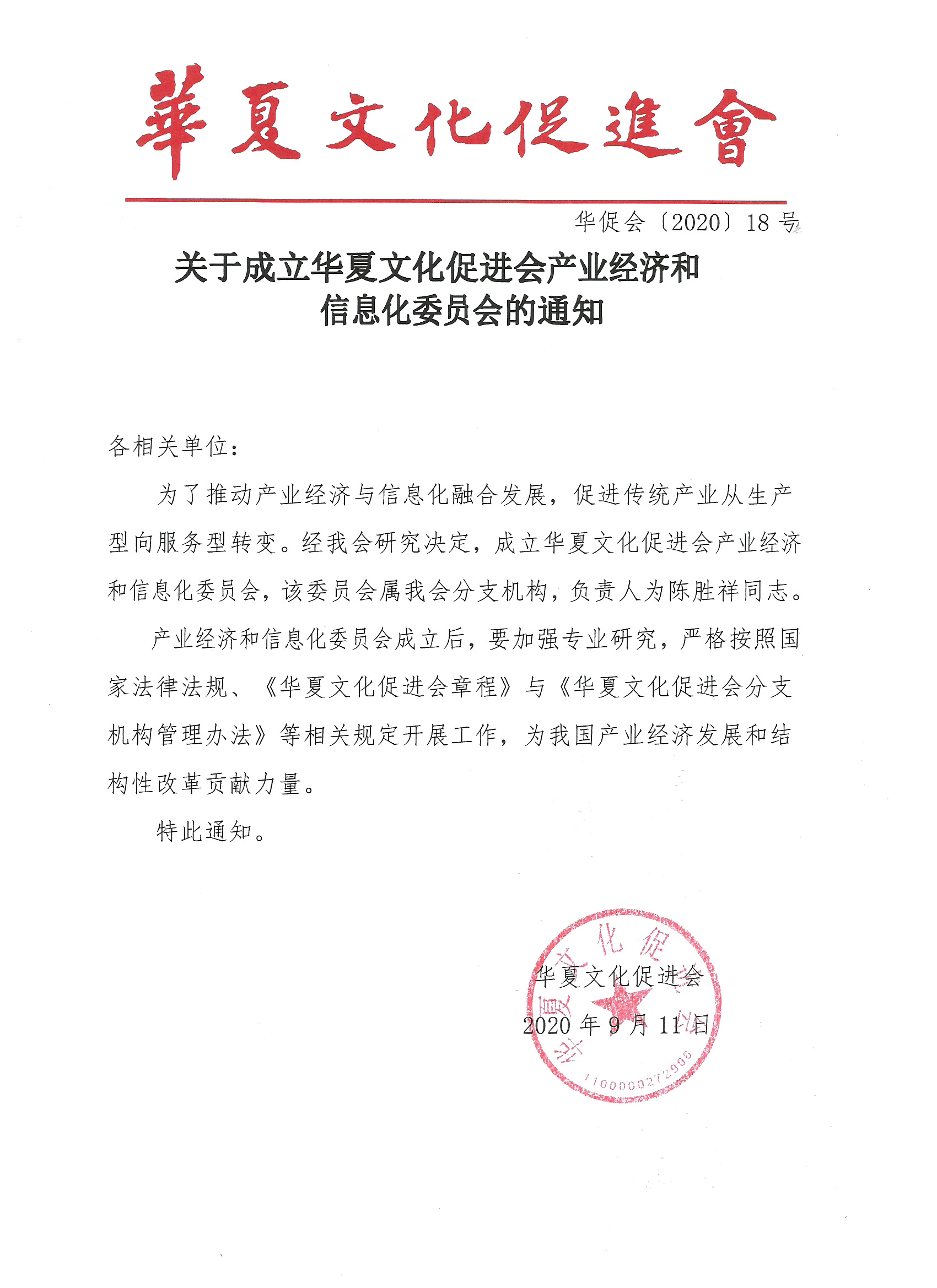 关于成立华夏文化促进会产业经济和信息化委员会的通知