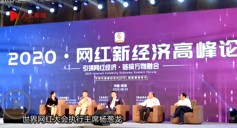 2020网红新经济高峰论坛在深圳举行